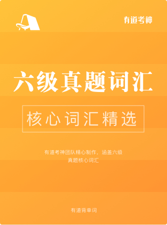 六级真题核心词_图片记忆