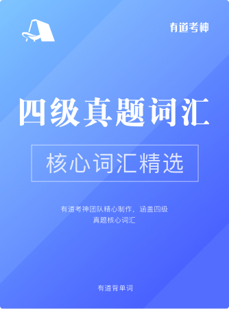 四级真题核心词_图片记忆