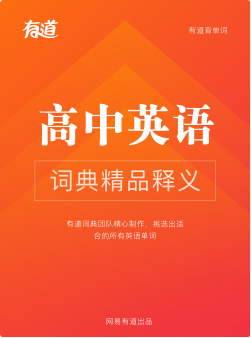 高考必备词汇_图片记忆